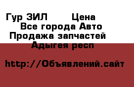 Гур ЗИЛ 130 › Цена ­ 100 - Все города Авто » Продажа запчастей   . Адыгея респ.